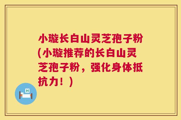 小璇长白山灵芝孢子粉(小璇推荐的长白山灵芝孢子粉,强化身体抵抗力!) 第1张 小璇长白山灵芝孢子粉(小璇推荐的长白山灵芝孢子粉,强化身体抵抗力!) 第1张