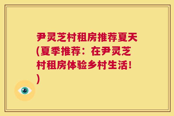 尹灵芝村租房推荐夏天(夏季推荐：在尹灵芝村租房体验乡村生活！)  第1张