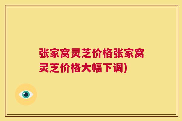 张家窝灵芝价格张家窝灵芝价格大幅下调) 第1张 张家窝灵芝价格张家窝灵芝价格大幅下调) 第1张