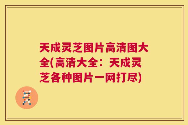 天成灵芝图片高清图大全(高清大全:天成灵芝各种图片一网打尽) 第1张 天成灵芝图片高清图大全(高清大全:天成灵芝各种图片一网打尽) 第1张