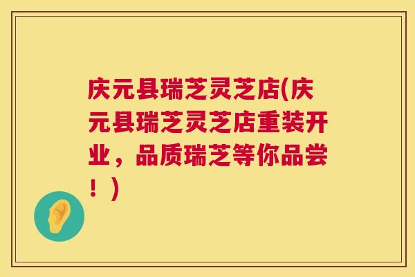 庆元县瑞芝灵芝店(庆元县瑞芝灵芝店重装开业,品质瑞芝等你品尝!) 第1张 庆元县瑞芝灵芝店(庆元县瑞芝灵芝店重装开业,品质瑞芝等你品尝!) 第1张