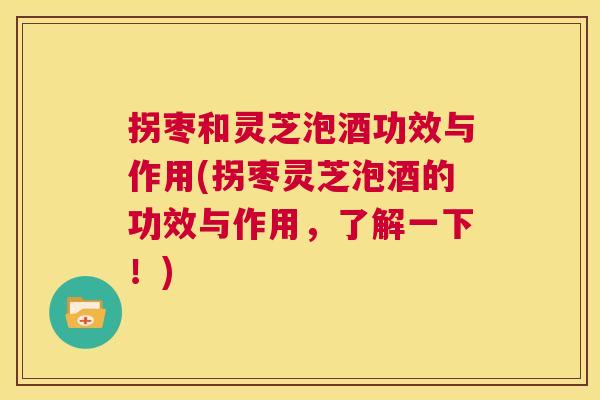 拐枣和灵芝泡酒功效与作用(拐枣灵芝泡酒的功效与作用,了解一下!) 第1张 拐枣和灵芝泡酒功效与作用(拐枣灵芝泡酒的功效与作用,了解一下!) 第1张