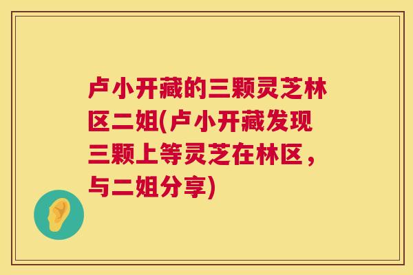 卢小开藏的三颗灵芝林区二姐(卢小开藏发现三颗上等灵芝在林区,与二姐分享) 第1张 卢小开藏的三颗灵芝林区二姐(卢小开藏发现三颗上等灵芝在林区,与二姐分享) 第1张