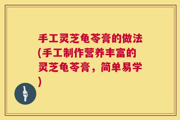 手工灵芝龟苓膏的做法(手工制作营养丰富的灵芝龟苓膏,简单易学) 第1张 手工灵芝龟苓膏的做法(手工制作营养丰富的灵芝龟苓膏,简单易学) 第1张