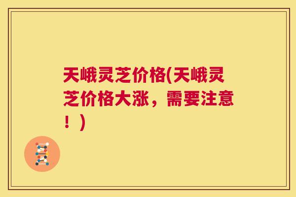 天峨灵芝价格(天峨灵芝价格大涨,需要注意!) 第1张 天峨灵芝价格(天峨灵芝价格大涨,需要注意!) 第1张