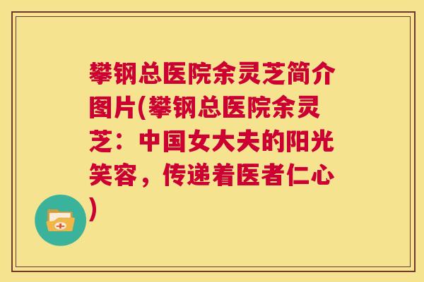 攀钢总医院余灵芝简介图片(攀钢总医院余灵芝：中国女大夫的阳光笑容，传递着医者仁心)  第1张