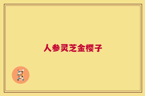 人参灵芝金樱子  第1张