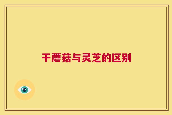 干蘑菇与灵芝的区别 第1张 干蘑菇与灵芝的区别 第1张