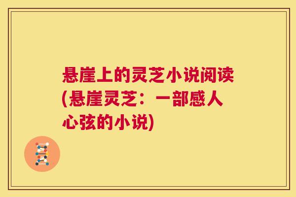 悬崖上的灵芝小说阅读(悬崖灵芝：一部感人心弦的小说)  第1张