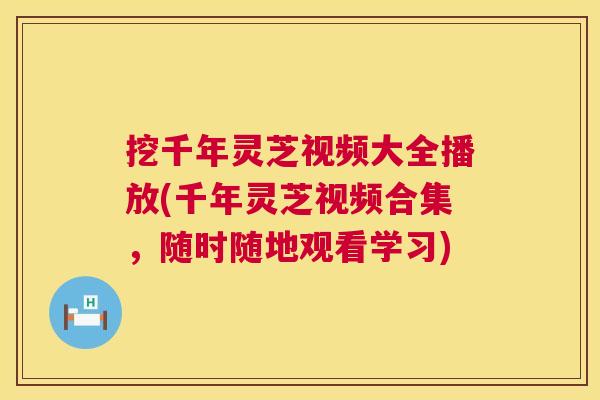 挖千年灵芝视频大全播放(千年灵芝视频合集,随时随地观看学习) 第1张 挖千年灵芝视频大全播放(千年灵芝视频合集,随时随地观看学习) 第1张