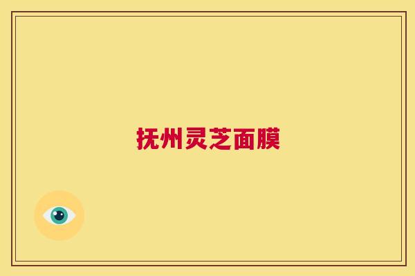 抚州灵芝面膜  第1张