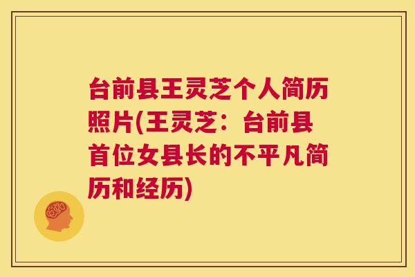 台前县王灵芝个人简历照片(王灵芝:台前县首位女县长的不平凡简历和经历) 第1张 台前县王灵芝个人简历照片(王灵芝:台前县首位女县长的不平凡简历和经历) 第1张