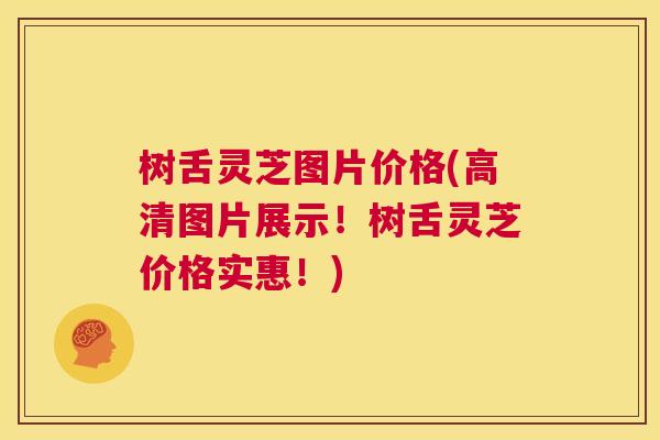 树舌灵芝图片价格(高清图片展示！树舌灵芝价格实惠！)  第1张