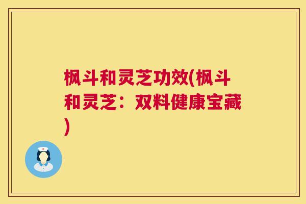 枫斗和灵芝功效(枫斗和灵芝:双料健康宝藏) 第1张 枫斗和灵芝功效(枫斗和灵芝:双料健康宝藏) 第1张