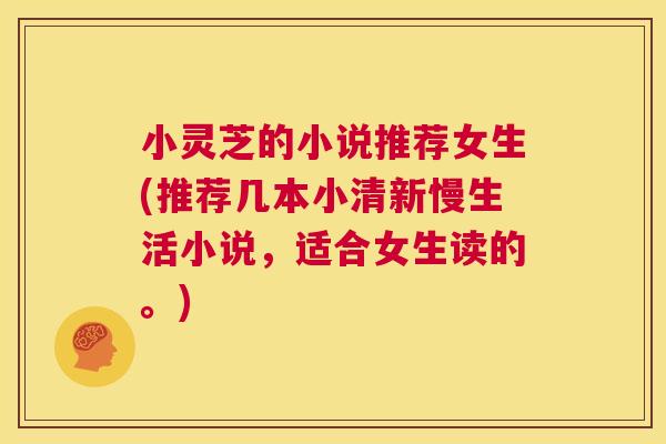 小灵芝的小说推荐女生(推荐几本小清新慢生活小说，适合女生读的。)  第1张