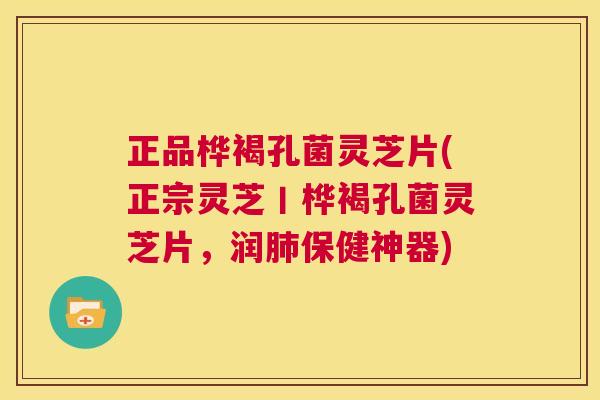 正品桦褐孔菌灵芝片(正宗灵芝丨桦褐孔菌灵芝片,润肺保健神器) 第1张 正品桦褐孔菌灵芝片(正宗灵芝丨桦褐孔菌灵芝片,润肺保健神器) 第1张