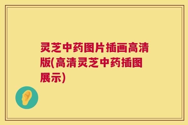 灵芝中药图片插画高清版(高清灵芝中药插图展示) 第1张 灵芝中药图片插画高清版(高清灵芝中药插图展示) 第1张