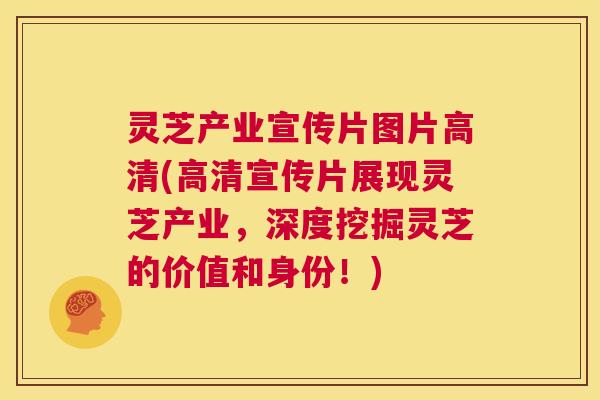 灵芝产业宣传片图片高清(高清宣传片展现灵芝产业,深度挖掘灵芝的价值和身份!) 第1张 灵芝产业宣传片图片高清(高清宣传片展现灵芝产业,深度挖掘灵芝的价值和身份!) 第1张