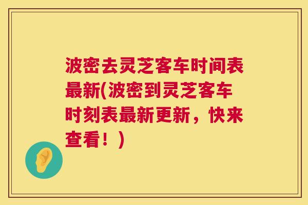 波密去灵芝客车时间表最新(波密到灵芝客车时刻表最新更新,快来查看!) 第1张 波密去灵芝客车时间表最新(波密到灵芝客车时刻表最新更新,快来查看!) 第1张