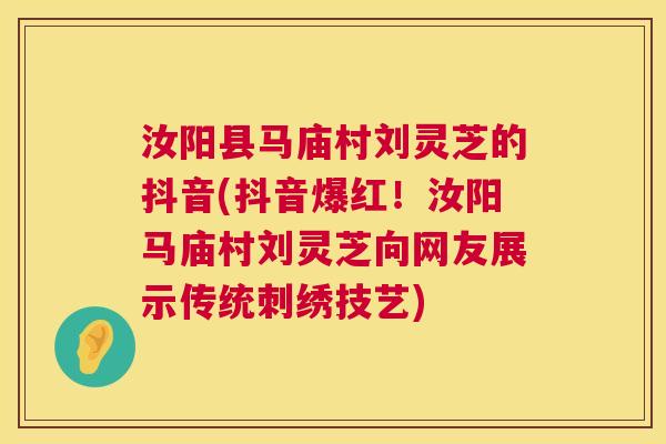 汝阳县马庙村刘灵芝的抖音(抖音爆红!汝阳马庙村刘灵芝向网友展示传统刺绣技艺) 第1张 汝阳县马庙村刘灵芝的抖音(抖音爆红!汝阳马庙村刘灵芝向网友展示传统刺绣技艺) 第1张
