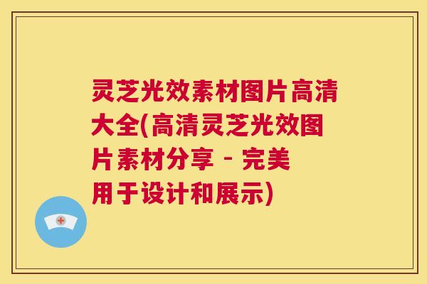 灵芝光效素材图片高清大全(高清灵芝光效图片素材分享 - 完美用于设计和展示) 第1张 灵芝光效素材图片高清大全(高清灵芝光效图片素材分享 - 完美用于设计和展示) 第1张