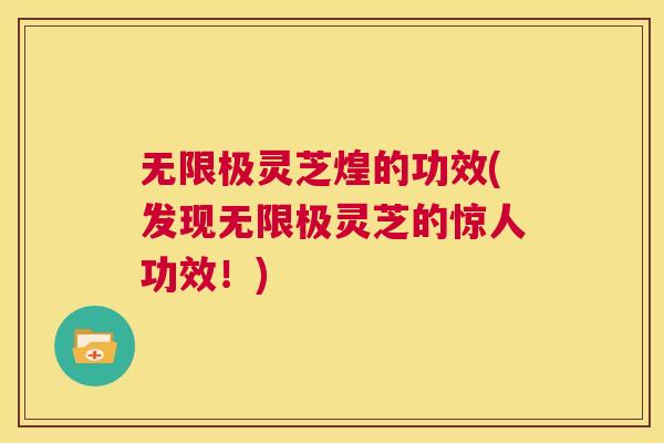 无限极灵芝煌的功效(发现无限极灵芝的惊人功效!) 第1张 无限极灵芝煌的功效(发现无限极灵芝的惊人功效!) 第1张