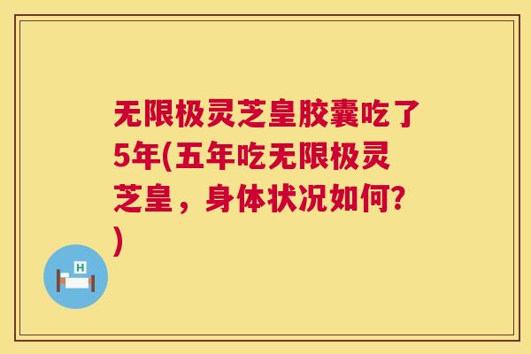 无限极灵芝皇胶囊吃了5年(五年吃无限极灵芝皇,身体状况如何?) 第1张 无限极灵芝皇胶囊吃了5年(五年吃无限极灵芝皇,身体状况如何?) 第1张