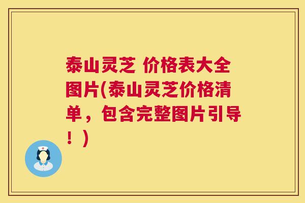 泰山灵芝 价格表大全图片(泰山灵芝价格清单,包含完整图片引导!) 第1张 泰山灵芝 价格表大全图片(泰山灵芝价格清单,包含完整图片引导!) 第1张