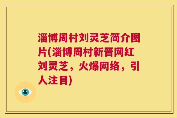 淄博周村刘灵芝简介图片(淄博周村新晋网红刘灵芝,火爆网络,引人注目) 第1张 淄博周村刘灵芝简介图片(淄博周村新晋网红刘灵芝,火爆网络,引人注目) 第1张