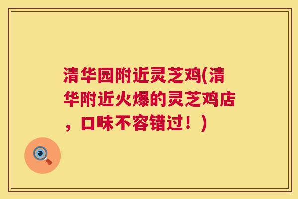 清华园附近灵芝鸡(清华附近火爆的灵芝鸡店,口味不容错过!) 第1张 清华园附近灵芝鸡(清华附近火爆的灵芝鸡店,口味不容错过!) 第1张