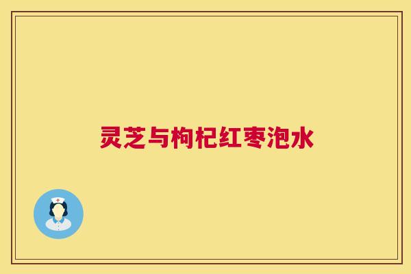 灵芝与枸杞红枣泡水  第1张