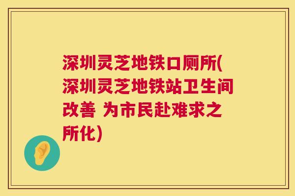 深圳灵芝地铁口厕所(深圳灵芝地铁站卫生间改善 为市民赴难求之所化)  第1张