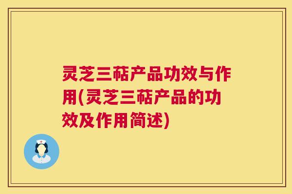 灵芝三萜产品功效与作用(灵芝三萜产品的功效及作用简述) 第1张 灵芝三萜产品功效与作用(灵芝三萜产品的功效及作用简述) 第1张