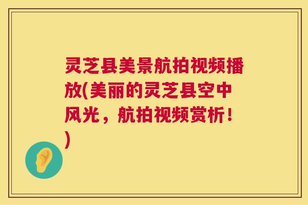 灵芝县美景航拍视频播放(美丽的灵芝县空中风光,航拍视频赏析!) 第1张 灵芝县美景航拍视频播放(美丽的灵芝县空中风光,航拍视频赏析!) 第1张