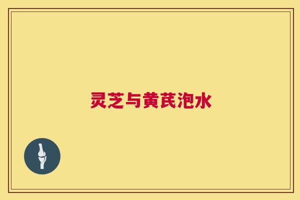 灵芝与黄芪泡水  第1张