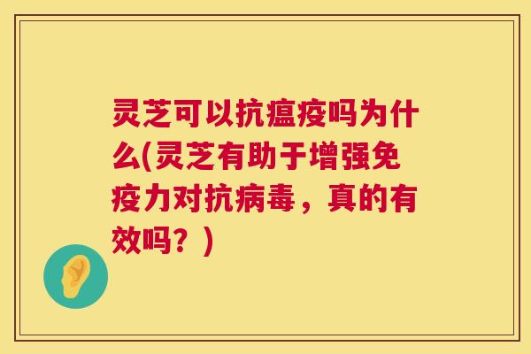 灵芝可以抗瘟疫吗为什么(灵芝有助于增强免疫力对抗病毒,真的有效吗?) 第1张 灵芝可以抗瘟疫吗为什么(灵芝有助于增强免疫力对抗病毒,真的有效吗?) 第1张