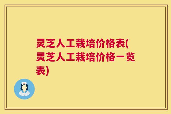 灵芝人工栽培价格表(灵芝人工栽培价格一览表) 第1张 灵芝人工栽培价格表(灵芝人工栽培价格一览表) 第1张