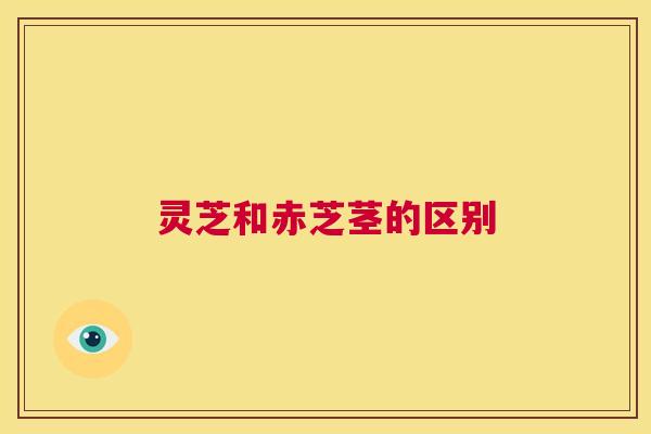 灵芝和赤芝茎的区别 第1张 灵芝和赤芝茎的区别 第1张