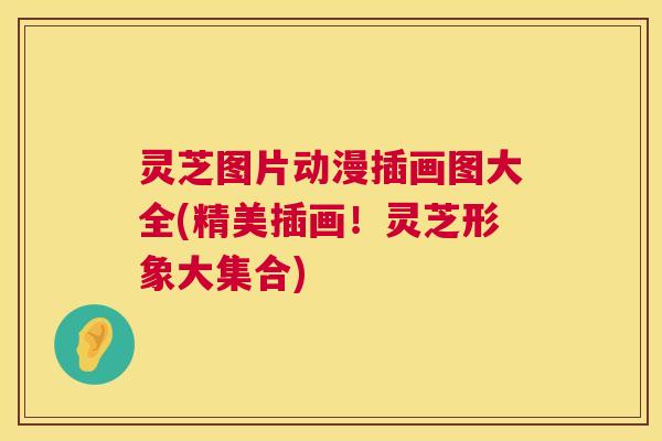 灵芝图片动漫插画图大全(精美插画!灵芝形象大集合) 第1张 灵芝图片动漫插画图大全(精美插画!灵芝形象大集合) 第1张