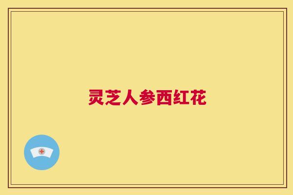 灵芝人参西红花 第1张 灵芝人参西红花 第1张