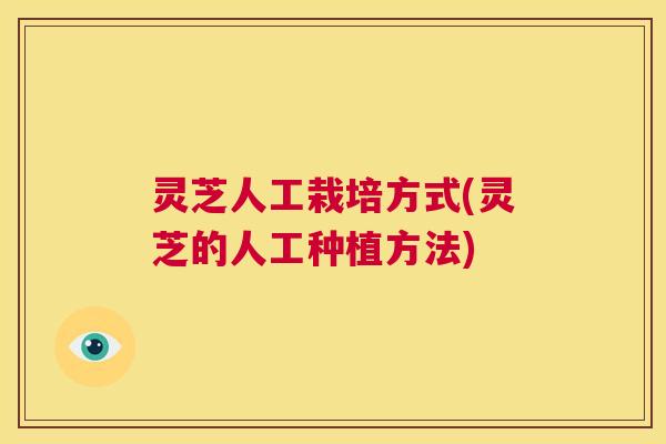 灵芝人工栽培方式(灵芝的人工种植方法) 第1张 灵芝人工栽培方式(灵芝的人工种植方法) 第1张
