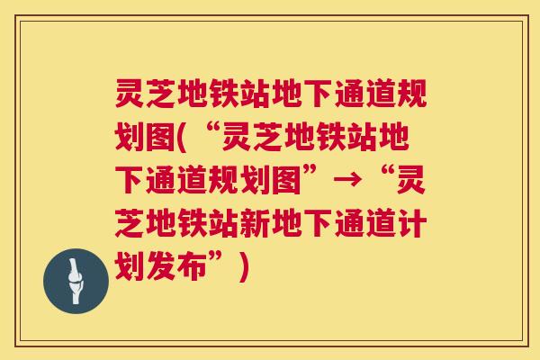 灵芝地铁站地下通道规划图(“灵芝地铁站地下通道规划图”→“灵芝地铁站新地下通道计划发布”)  第1张