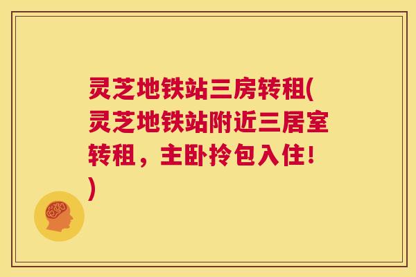 灵芝地铁站三房转租(灵芝地铁站附近三居室转租,主卧拎包入住!) 第1张 灵芝地铁站三房转租(灵芝地铁站附近三居室转租,主卧拎包入住!) 第1张