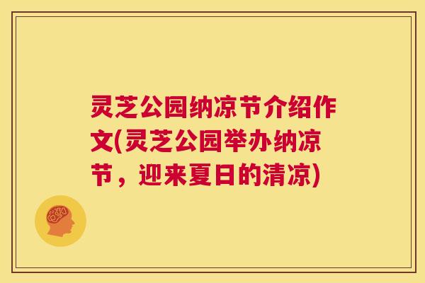 灵芝公园纳凉节介绍作文(灵芝公园举办纳凉节，迎来夏日的清凉)  第1张