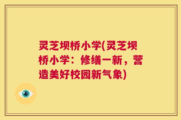 灵芝坝桥小学(灵芝坝桥小学:修缮一新,营造美好校园新气象) 第1张 灵芝坝桥小学(灵芝坝桥小学:修缮一新,营造美好校园新气象) 第1张