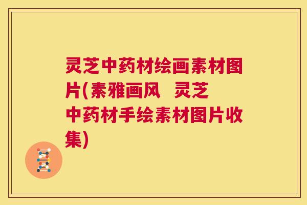 灵芝中药材绘画素材图片(素雅画风 灵芝中药材手绘素材图片收集) 第1张 灵芝中药材绘画素材图片(素雅画风 灵芝中药材手绘素材图片收集) 第1张