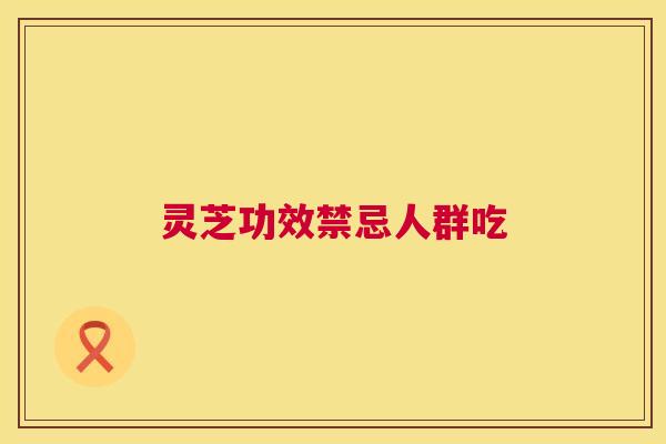 灵芝功效禁忌人群吃 第1张 灵芝功效禁忌人群吃 第1张