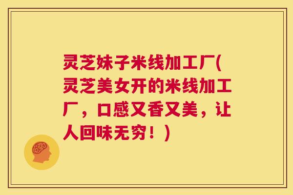 灵芝妹子米线加工厂(灵芝美女开的米线加工厂,口感又香又美,让人回味无穷!) 第1张 灵芝妹子米线加工厂(灵芝美女开的米线加工厂,口感又香又美,让人回味无穷!) 第1张