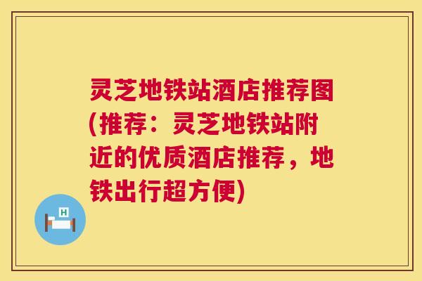 灵芝地铁站酒店推荐图(推荐：灵芝地铁站附近的优质酒店推荐，地铁出行超方便)  第1张