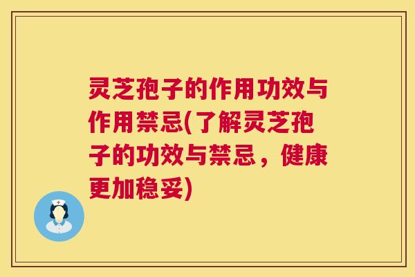 灵芝孢子的作用功效与作用禁忌(了解灵芝孢子的功效与禁忌,健康更加稳妥) 第1张 灵芝孢子的作用功效与作用禁忌(了解灵芝孢子的功效与禁忌,健康更加稳妥) 第1张
